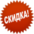 Скидка