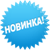Новинка