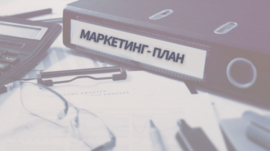 Содержание маркетинг-плана