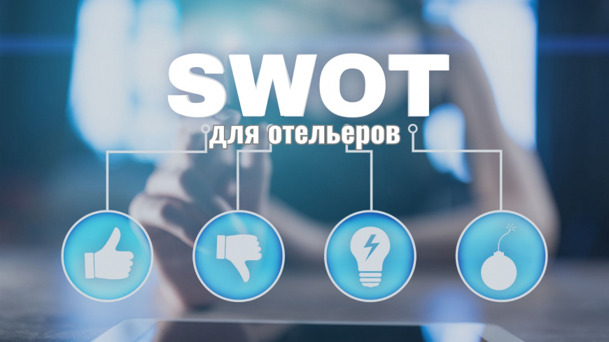 SWOT-анализ для отеля: шаблон и инструкция