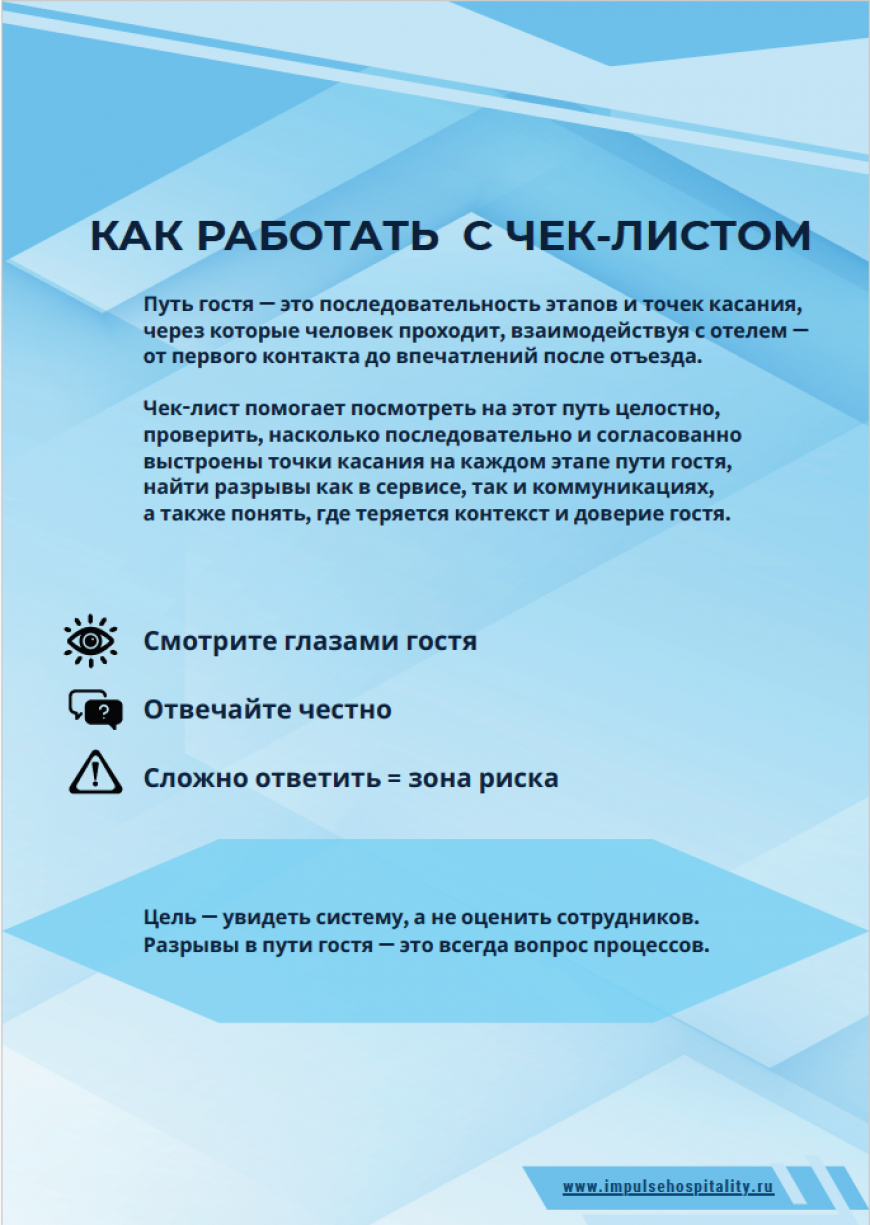 Путь гостя в отеле: диагностика разрывов