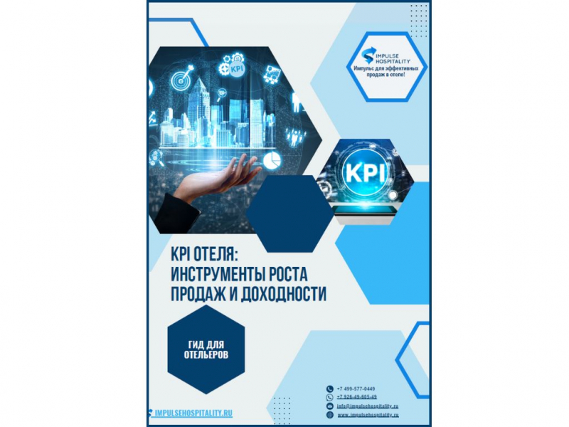 Гид по KPI для гостиничной индустрии